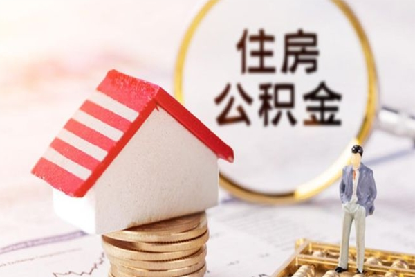祁东公积金如何取部分（公积金怎么取一半）