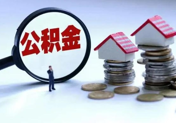 祁东洪泽公积金提取要什么手续（洪泽住房公积金提取）