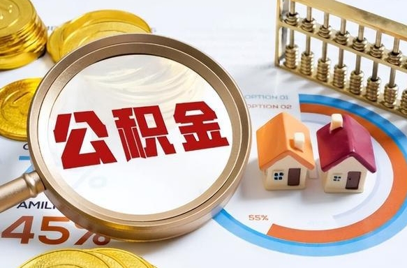 祁东个人公积金提取（2021住房公积金个人怎么提取）